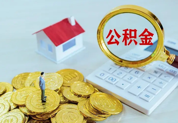 武安代提公积金怎么收费（代提公积金多少费用）